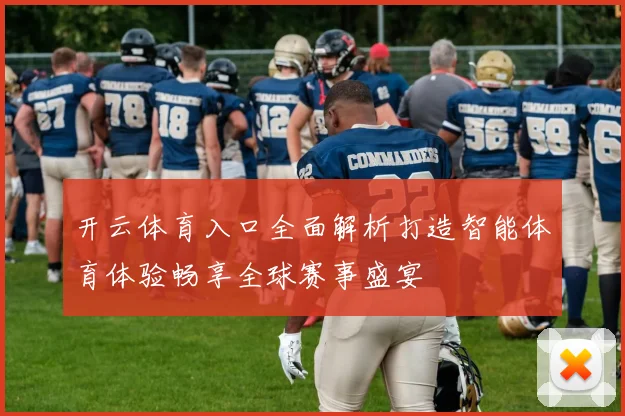 开云体育入口全面解析打造智能体育体验畅享全球赛事盛宴