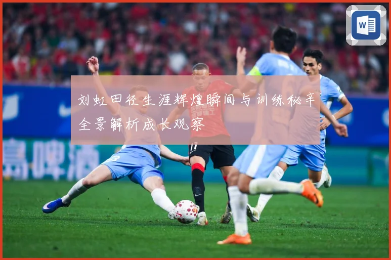 刘虹田径生涯辉煌瞬间与训练秘辛全景解析成长观察