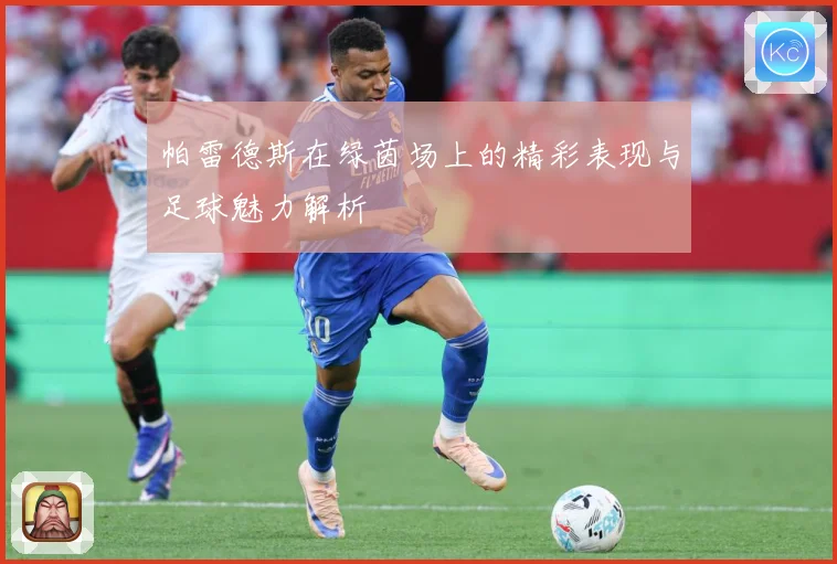 帕雷德斯在绿茵场上的精彩表现与足球魅力解析