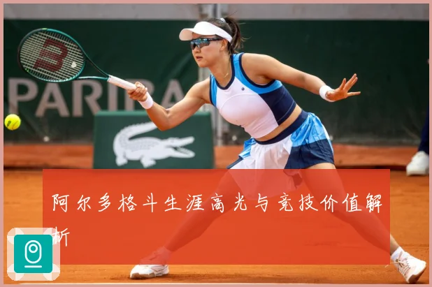 阿尔多格斗生涯高光与竞技价值解析