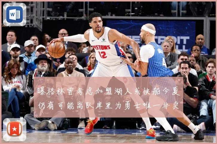 曝格林曾考虑加盟湖人或快船今夏仍有可能离队库里为勇士唯一非卖赛场复盘