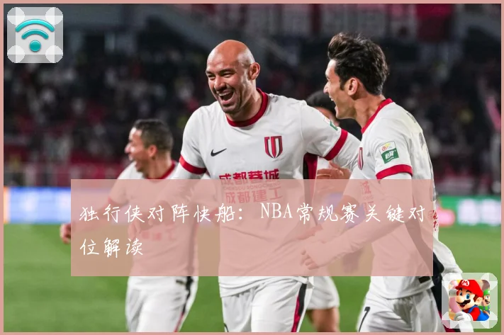 独行侠对阵快船：NBA常规赛关键对位解读