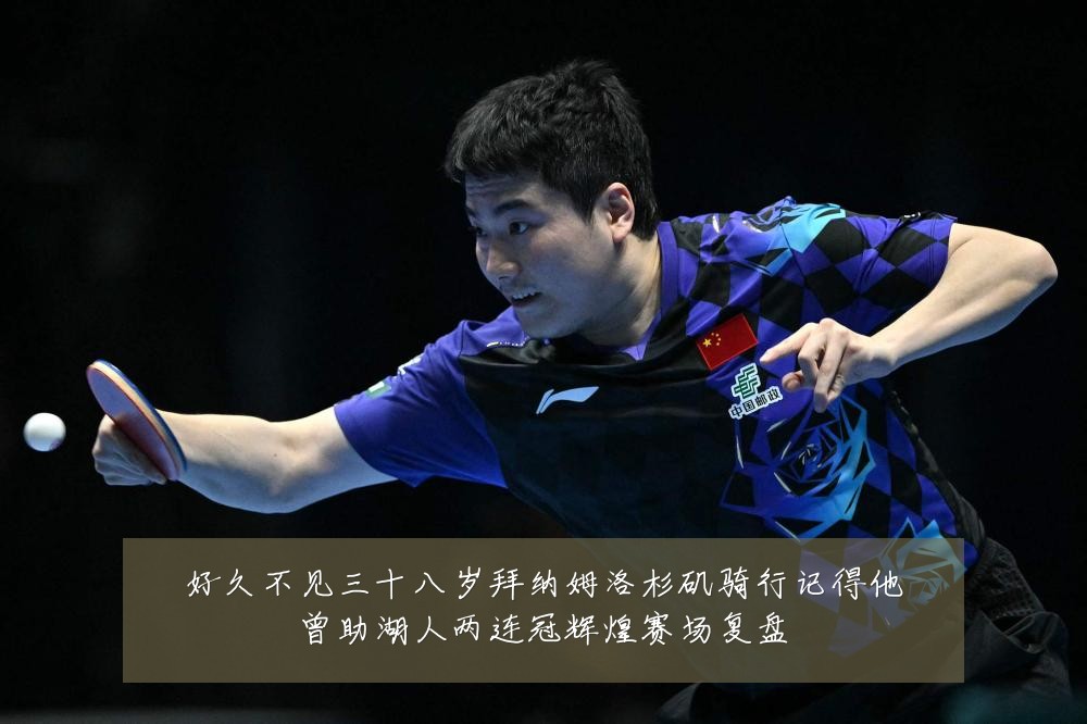 好久不见三十八岁拜纳姆洛杉矶骑行记得他曾助湖人两连冠辉煌赛场复盘