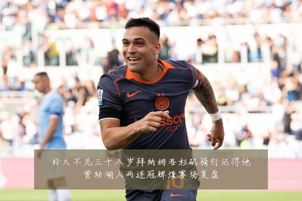 好久不见三十八岁拜纳姆洛杉矶骑行记得他曾助湖人两连冠辉煌赛场复盘