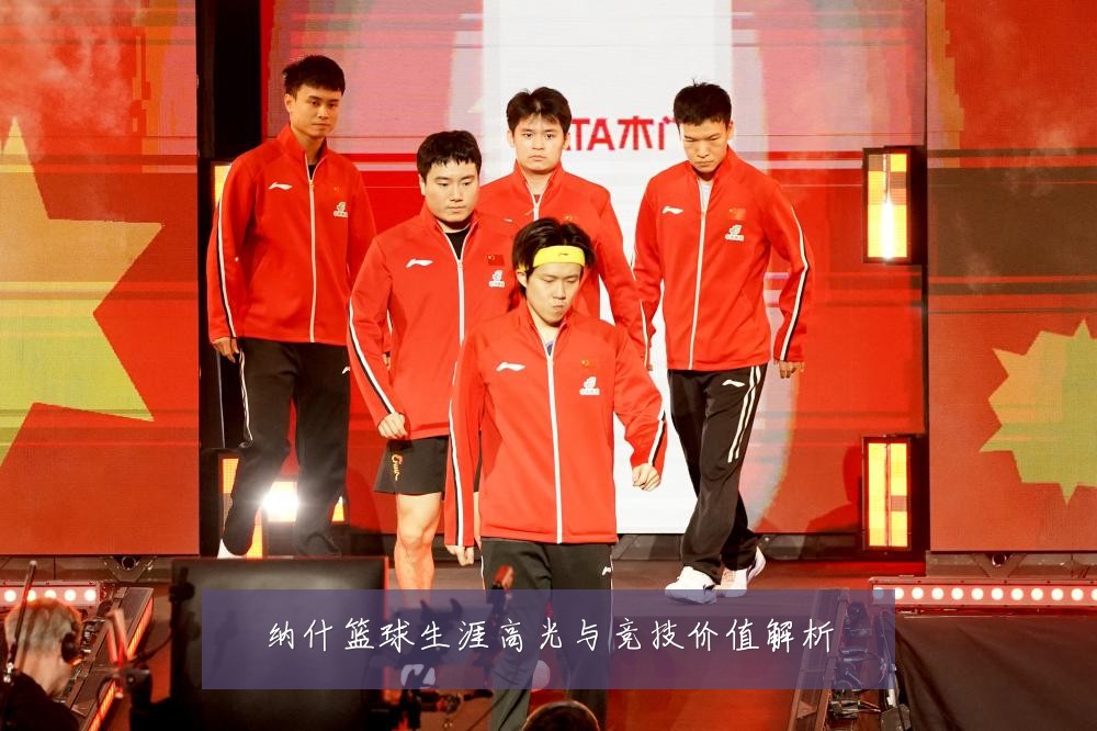 纳什篮球生涯高光与竞技价值解析