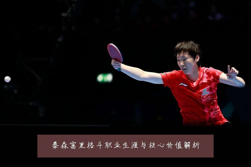 泰森富里格斗职业生涯与核心价值解析