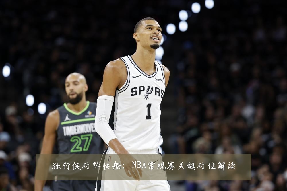 独行侠对阵快船：NBA常规赛关键对位解读