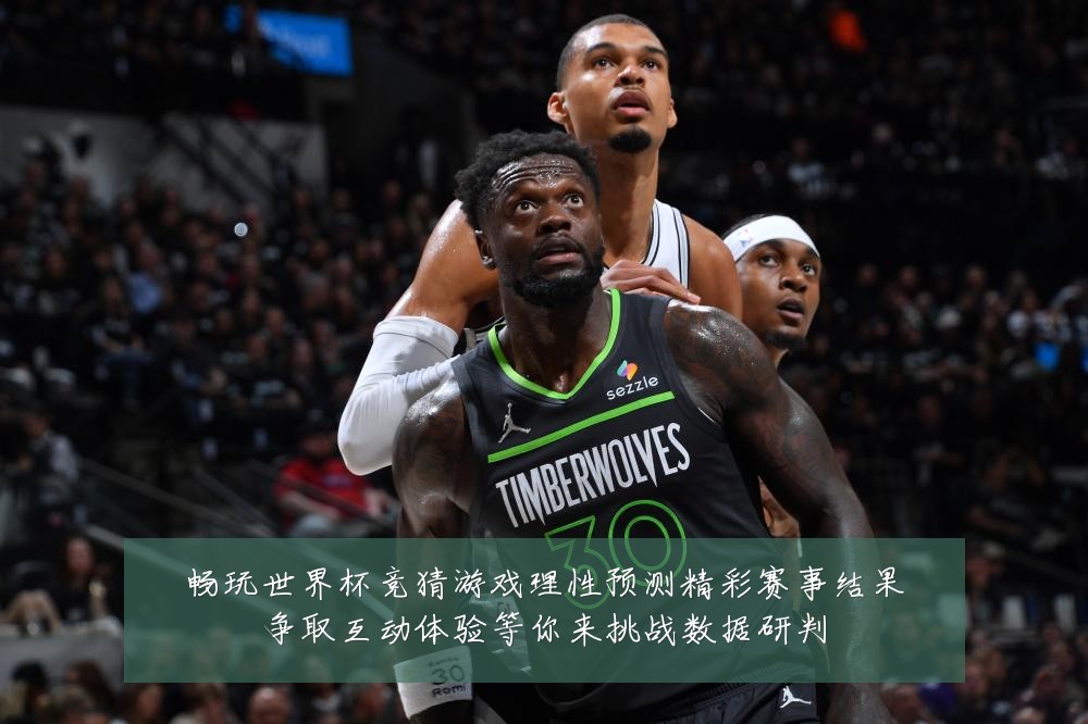 畅玩世界杯竞猜游戏理性预测精彩赛事结果争取互动体验等你来挑战数据研判