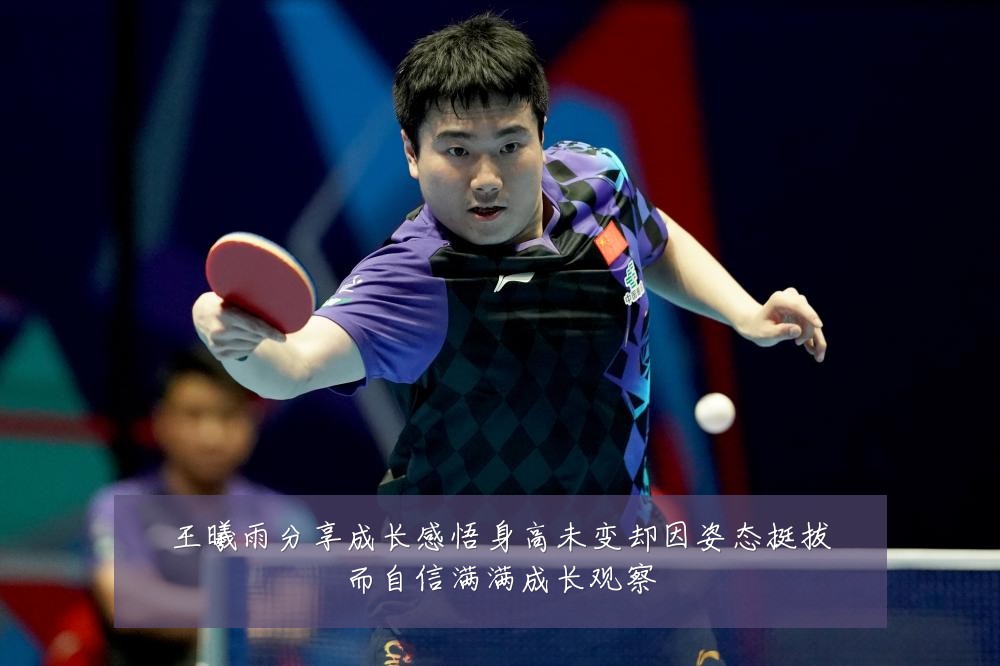 王曦雨分享成长感悟身高未变却因姿态挺拔而自信满满成长观察