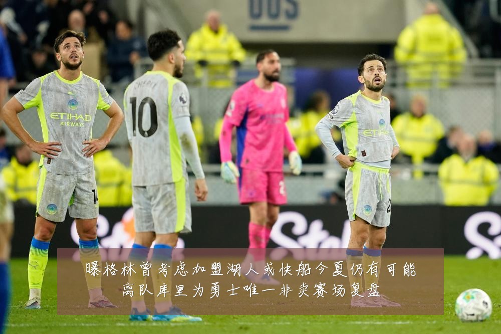 曝格林曾考虑加盟湖人或快船今夏仍有可能离队库里为勇士唯一非卖赛场复盘