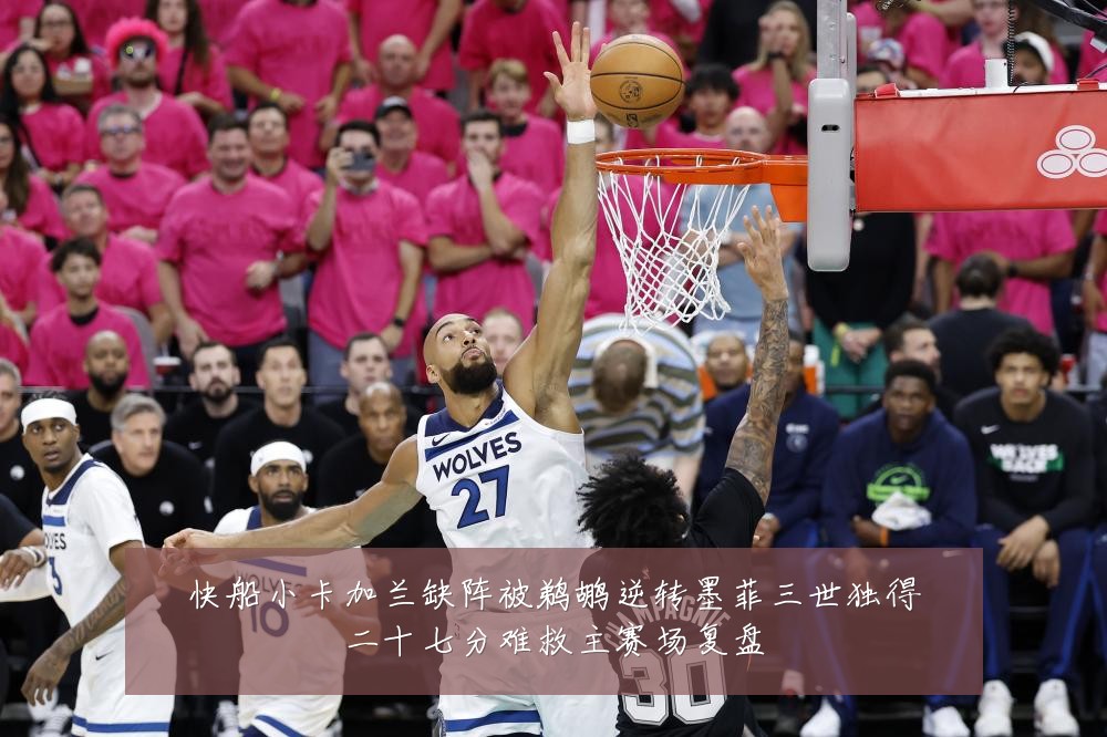 快船小卡加兰缺阵被鹈鹕逆转墨菲三世独得二十七分难救主赛场复盘