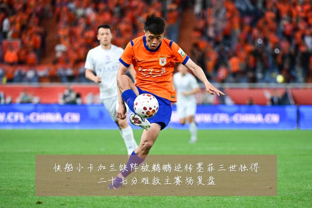 快船小卡加兰缺阵被鹈鹕逆转墨菲三世独得二十七分难救主赛场复盘